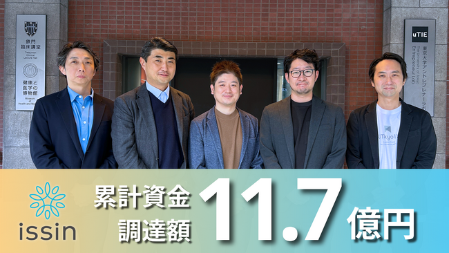 東大発ヘルスケアスタートアップのissinが資金調達を実施、累計調達額は11.7億円