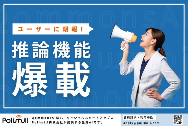 自治体・省庁向けのすごい生成AI「コモンズAI」が、政策の根拠となる過程やデータソースについて説明できる推論機能を爆載してべらぼうにすごい生成AIに