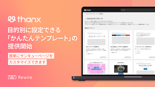サンキューページがカスタマイズできるアプリ「さんクス」から目的別に設定できる「かんたんテンプレート」の提供を開始