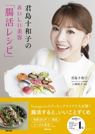 君島十和子さんの新刊、腸活レシピの本の発売が決定！『君島十和子のおいしい美容「腸活レシピ」』2月21日（金）発売。出版を記念したイベントの開催も決定！