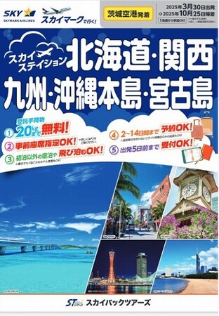 【新商品】茨城空港発着！スカイマークで行く！スカイステイション販売開始　～航空券とホテルがセットでオトクな旅～　北関東にお住まいの方は駐車場が無料で便利な茨城空港から出発しよう！