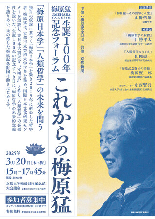 「梅原猛生誕100年記念フォーラム＜これからの梅原猛＞」を３月20日（木・祝）に開催！ 「梅原日本学」「人類哲学」の未来を問う