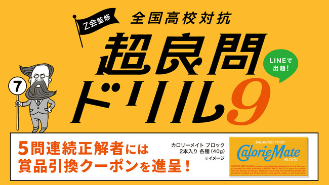 【Ｚ会】「Ｚ会監修 全国高校対抗 超良問ドリル９」の開催について