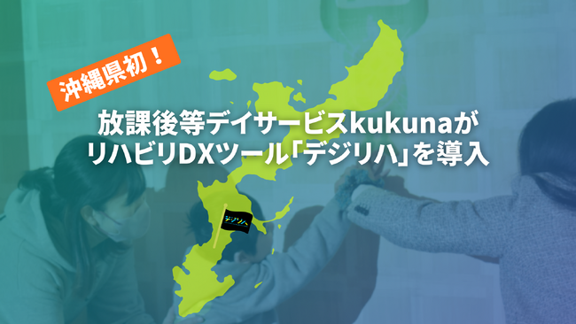 沖縄県初！放課後等デイサービスkukunaがリハビリDXツール「デジリハ」を導入しました