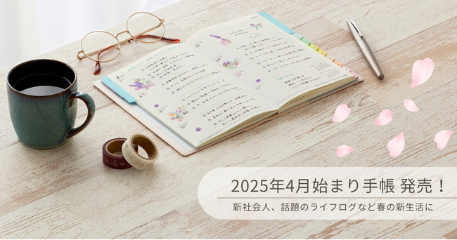 NOLTY 2025年4月始まり手帳発売