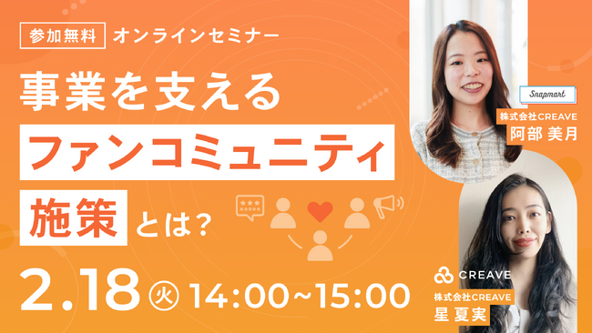 【無料オンラインセミナー開催】事業を支えるファンコミュニティ施策とは？