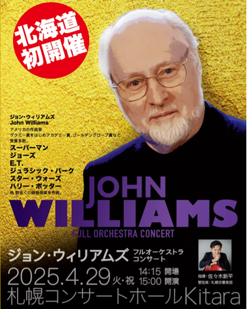 あの映画音楽の演奏も！「ジョン・ウィリアムズ フルオーケストラコンサート」北海道初開催決定！