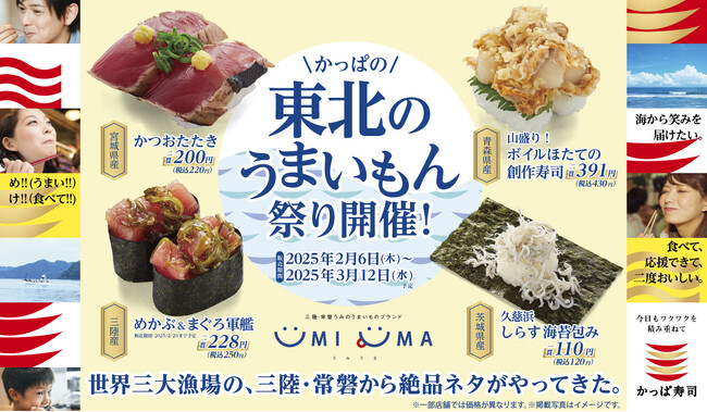 \三陸・常磐の絶品ネタがかっぱ寿司に集結!/かっぱの【東北のうまいもん祭り】開催