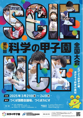 「第14回科学の甲子園全国大会」出場校が決定