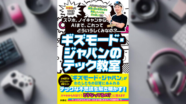 身近なテクノロジーを楽しく学べるギズモード発のテック教養本が本日発売