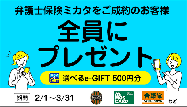 2/1～3/31限定！「弁護士保険ミカタ」契約で500円e-GIFT【弁護士保険STATION】
