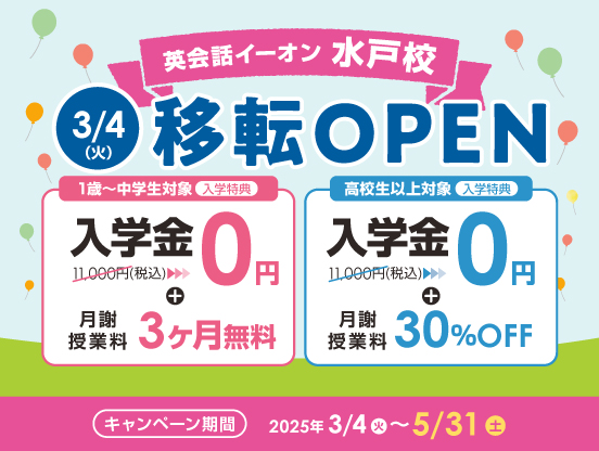 イーオン水戸校　2025年3月4日（火）に移転オープン！