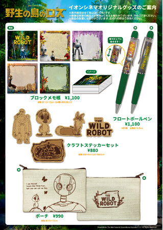 『野生の島のロズ』オリジナル商品2月7日(金)よりイオンシネマで限定販売