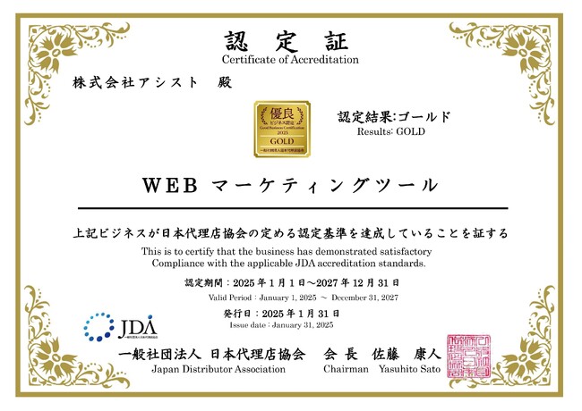 株式会社アシストの『WEBマーケティングツール』が優良ビジネス認定でゴールド認定を受賞