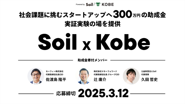 Soilと神戸市、社会起業家向けの支援プログラムを開始。最大300万円の助成と神戸市での実証実験を支援。