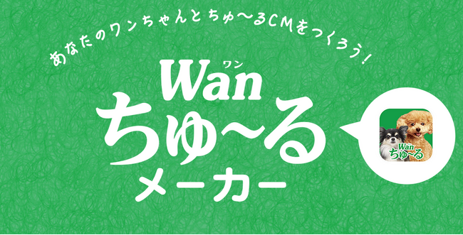 あなたのワンちゃんが登場!?「Wanちゅ～る」TVCM動画を大募集