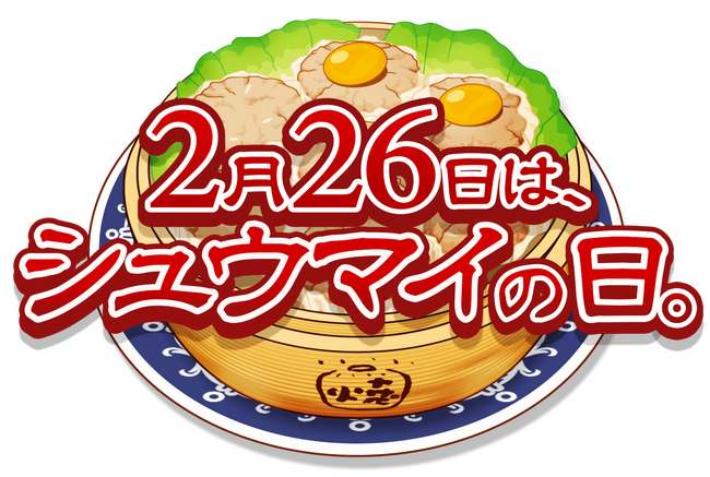 2/26「シュウマイの日」に先駆け、ベストシュウマニスト・シュウマイオブザイヤー発表＆表彰式、パーティを2/21(金)に開催。SNSキャンペーンも実施。