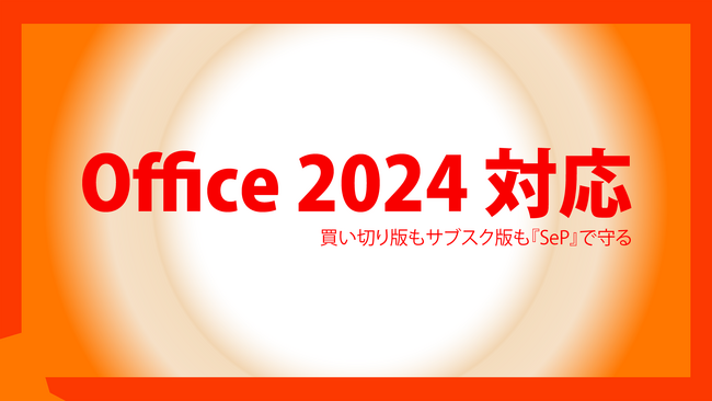 永続版「Office 2024」にSecurity Platformが対応