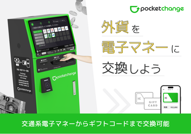 【2025年も設置予定多数！】海外旅行で余った外貨を電子マネーやギフトコードにできる 「Pocket Change（ポケットチェンジ）」を埼玉2か所、船橋、吉祥寺の計4か所に追加設置