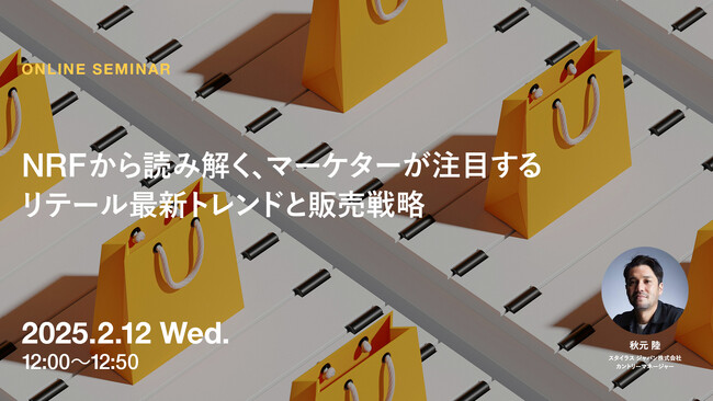 2025年2月12日（水）ウェビナー開催のお知らせ「NRF（全米小売業協会）から読み解く、マーケターが注目するリテール最新トレンドと販売戦略」