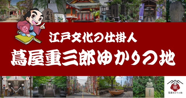 【Be Smart Tokyo supported by eiicon 社会実装事例】 歴史音声ガイドサービス「GURURI」の新規コンテンツ 「江戸文化の仕掛人～蔦屋重三郎ゆかりの地～」リリース
