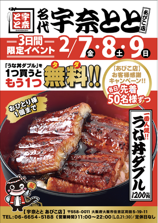 うな丼ダブルを１つ買うともう1つ無料！名代 宇奈とと あびこ店がリニューアルオープン！