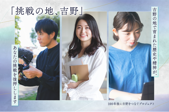 100年後に吉野をつなぐプロジェクト、「挑戦の地、吉野」始動！吉野町シティプロモーション戦略を策定いたしました