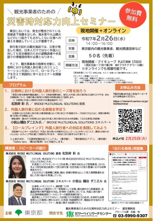 「観光事業者のための災害時対応力向上セミナー」開催！参加者を募集します！！（令和６年度第3回）