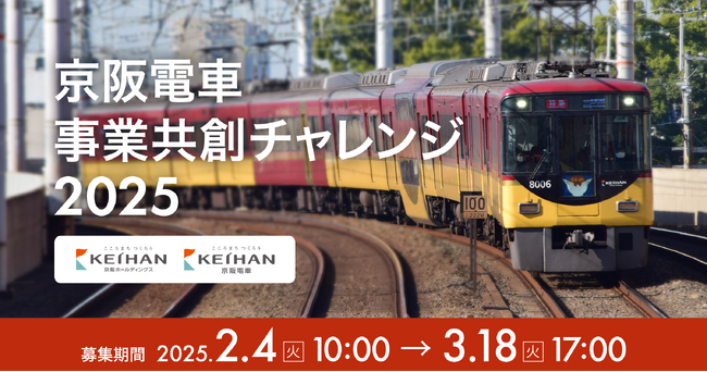 京阪ホールディングス、京阪電気鉄道とCrewwによる事業共創プログラム『京阪電車 事業共創チャレンジ 2025』を2月4日から募集開始、募集テーマに関するリバースピッチイベントを2月25日に開催