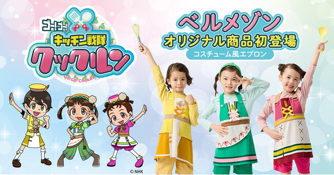 ベルメゾン初のNHK Eテレ「ゴー！ゴー！キッチン戦隊クックルン」オリジナル子ども服「ヨモギ・クリン・マメコになれるコスチューム風エプロン」を2月5日（水）より販売開始