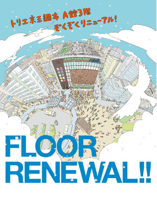 京王線 調布駅直結「トリエ京王調布」A館３階を２０２５年春にフロアリニューアル！