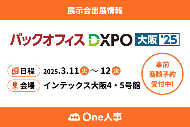 【3/11,12開催】One人事、展示会「第3回 バックオフィスDXPO 大阪’25」に出展