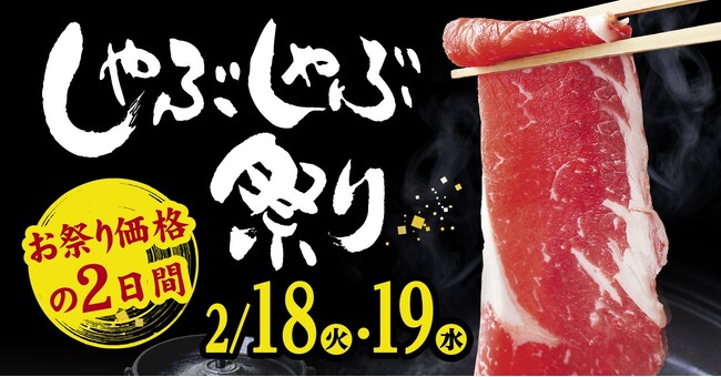 しゃぶしゃぶ・日本料理　木曽路】恒例のしゃぶしゃぶ祭りを開催！　2025年2月18日（火）、19日（水）　～　木曽路のしゃぶしゃぶを通常価格よりお値打ちにお楽しみいただけます。　～