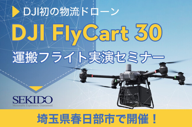 物流困難エリアの課題を解決！最大30kgの荷物を自動運搬するドローン「DJI FLYCART 30」が体感できる無料セミナーを2月19日（水）に埼玉県春日部市で開催