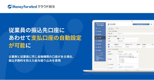 『マネーフォワード クラウド給与』、従業員の振込先口座にあわせて支払口座の自動設定が可能に