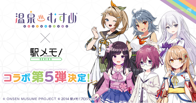 温泉むすめ×「駅メモ！」シリーズ　コラボキャンペーン第5弾が開催決定