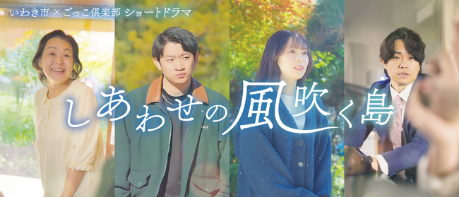【福島県いわき市×ごっこ俱楽部】観光プロモーション縦型ショートドラマ公開!