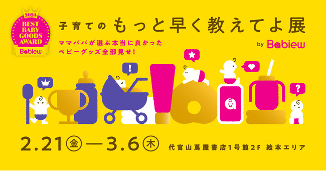 「子育てのもっと早く教えてよ展 by Babiew」代官山 蔦屋書店で開催！