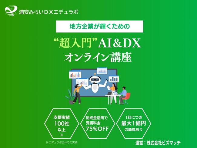 浦安みらいDXエデュラボ、DX研修サービスを提供開始