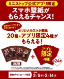 アプリからダウンロードでアプリ限定4種含む全24種もらえる 販促画像 アプリからダウンロードでアプリ限定4種含む全24種もらえる 販促画像