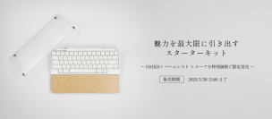HHKBの魅力を最大限に引き出すスターターキット限定販売