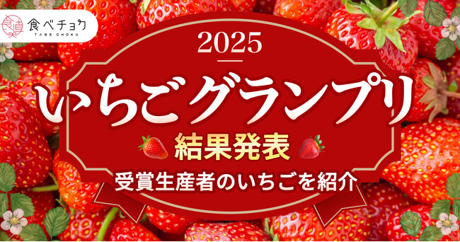 食べチョクいちごグランプリ2025結果発表！コードファーム175の「ほしうらら」が総合大賞を受賞