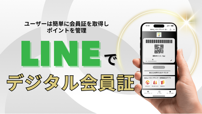 紙の会員証はもう過去のもの！LINEを活用した“ランクアップ機能付きデジタル会員証”で顧客満足度が劇的に向上！