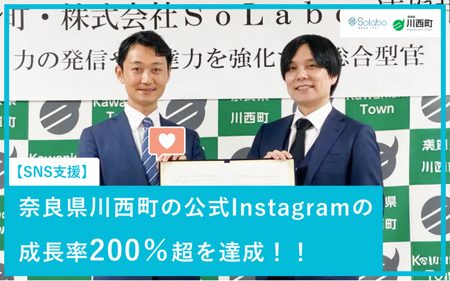 【SNS支援】奈良県川西町の公式Instagramの成長率200％超を達成！！