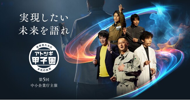 中小企業の事業後継者によるピッチイベント『アトツギ甲子園』関東ブロックにBREATHER株式会社が協賛