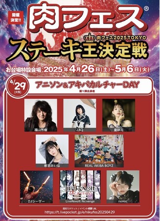 福山芳樹、ZAQ、亜咲花、相羽あいな、nonoc　…etc「肉フェス2025 TOKYO ステーキ王決定戦」 4月29日（祝）開催！アニソン＆アキバカルチャーDAY第1弾出演者を公開