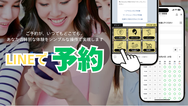 高額な予約システムはもう必要なし！LINEを活用したシンプルで効率的な予約管理システムを提供開始