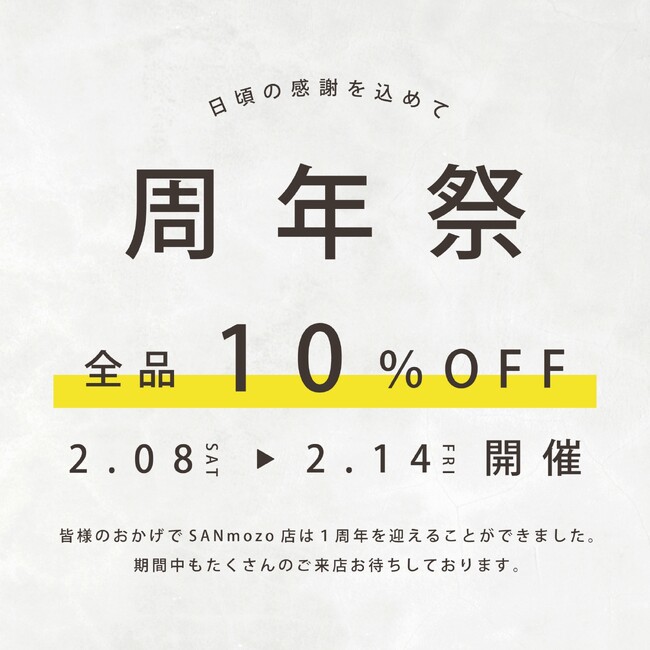 〈SAN周年祭〉お好きな商品すべてが１０％OFF！愛知・名古屋SAN mozoワンダーシティ店がリニューアルオープン１周年記念！【SAN mozoワンダーシティ店】