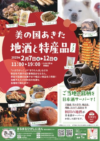 「美の国あきた地酒と特産品フェア」をまるまるひがしにほんで開催します!(2/7~2/12)
