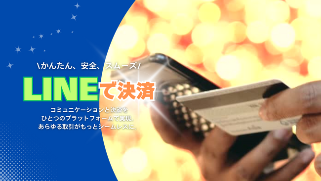 新時代の決済革命!LINEを活用したサブスク&1回払い対応の決済システムが登場